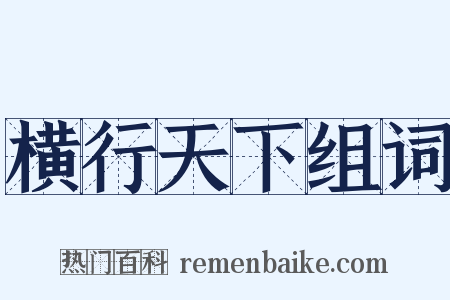 横行天下组词是什么意思的图片